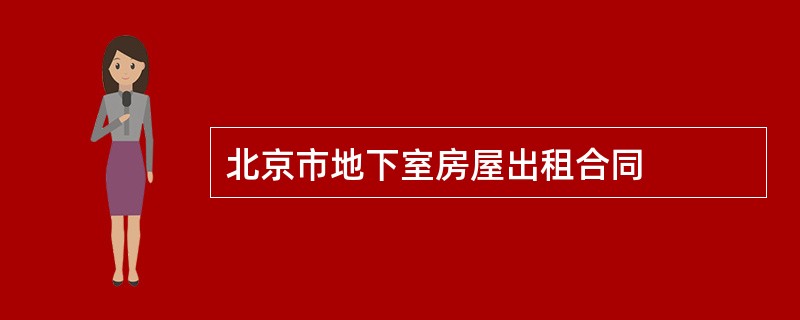 北京市地下室房屋出租合同