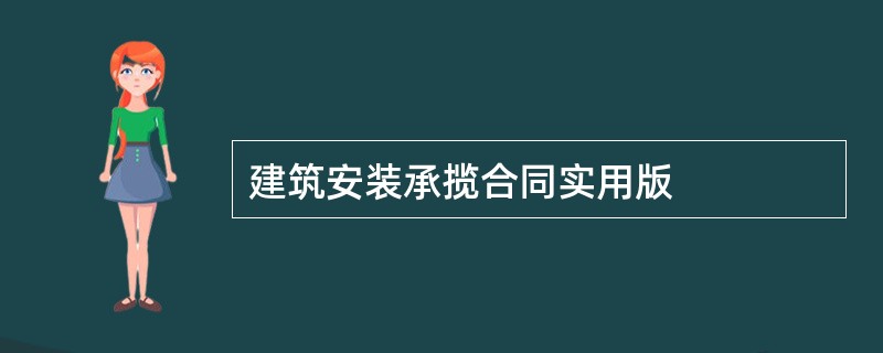 建筑安装承揽合同实用版