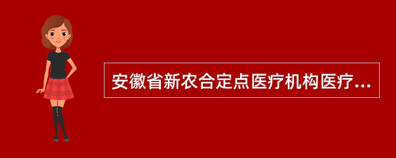 安徽省新农合定点医疗机构医疗服务协议参考文本