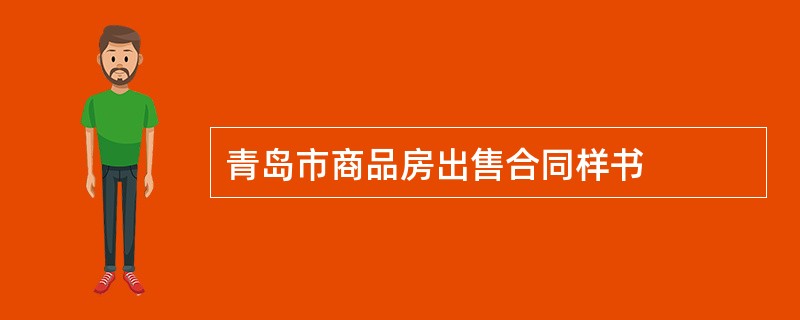 青岛市商品房出售合同样书