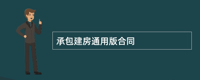 承包建房通用版合同