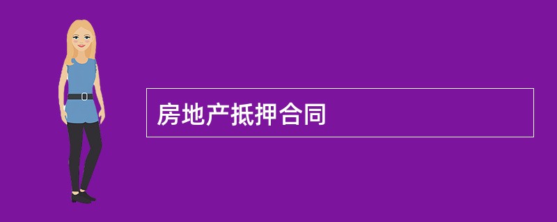 房地产抵押合同