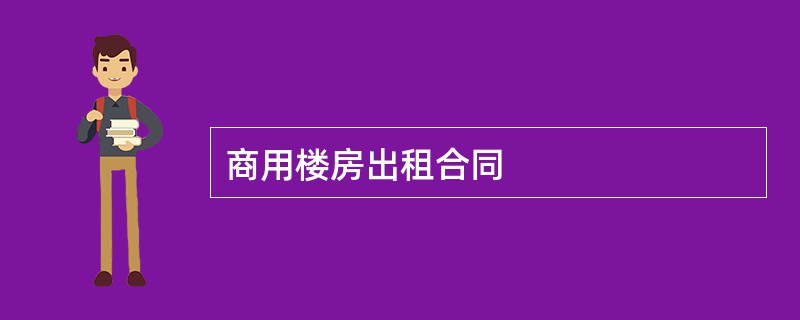 商用楼房出租合同