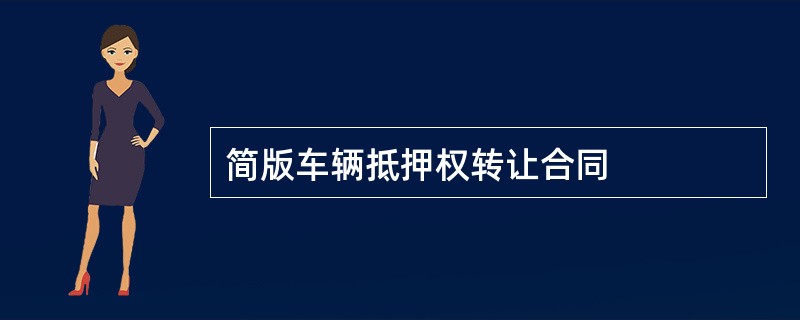 简版车辆抵押权转让合同