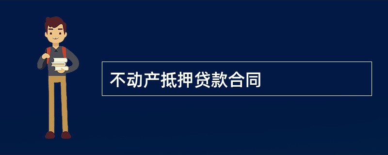 不动产抵押贷款合同