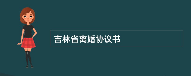 吉林省离婚协议书