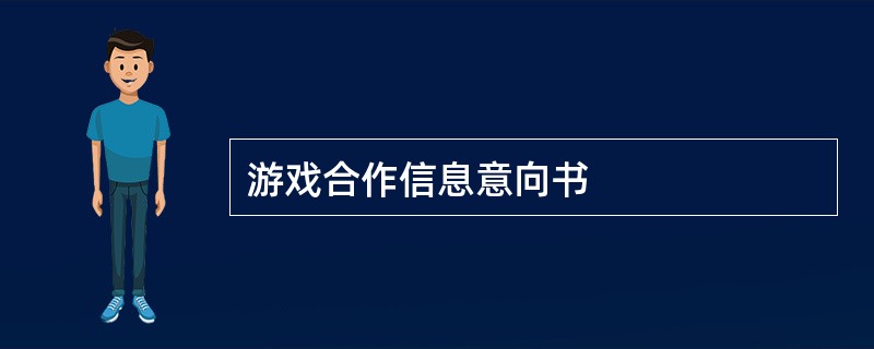 游戏合作信息意向书