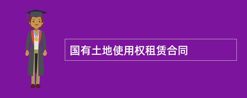 国有土地使用权租赁合同