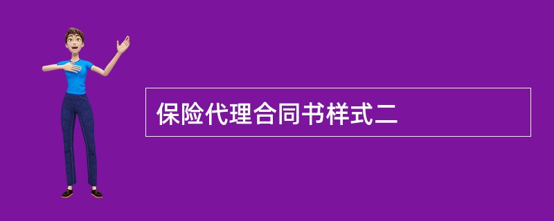 保险代理合同书样式二