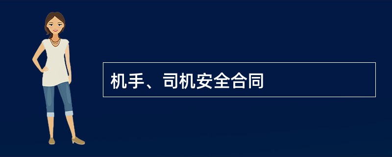 机手、司机安全合同