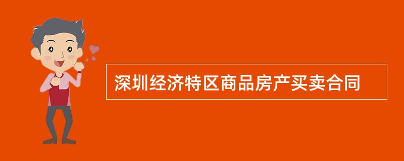 深圳经济特区商品房产买卖合同