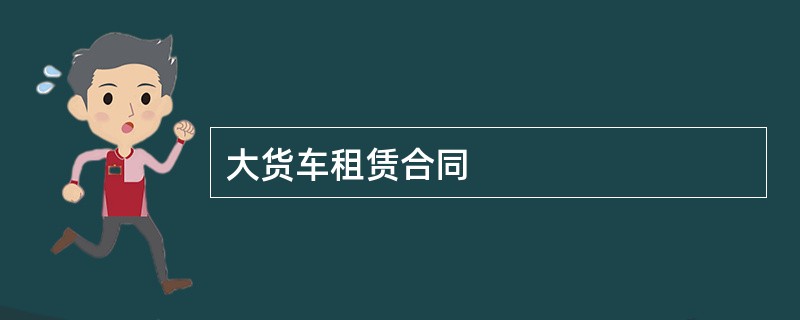 大货车租赁合同