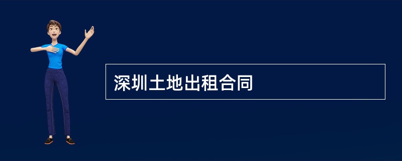 深圳土地出租合同