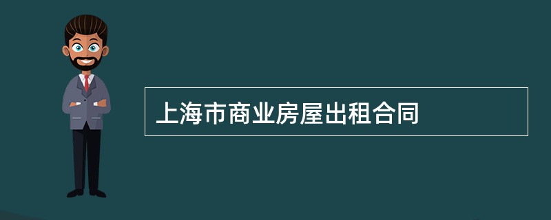 上海市商业房屋出租合同