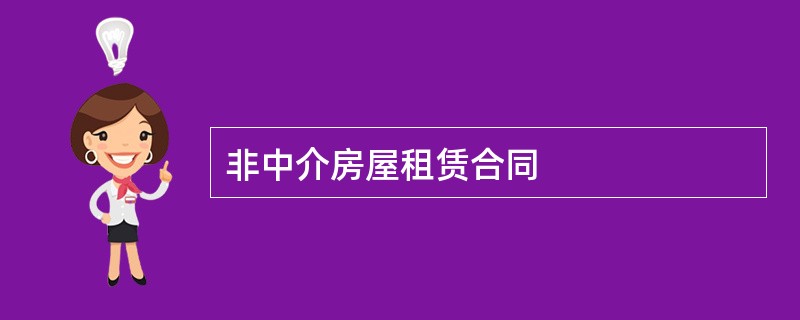 非中介房屋租赁合同