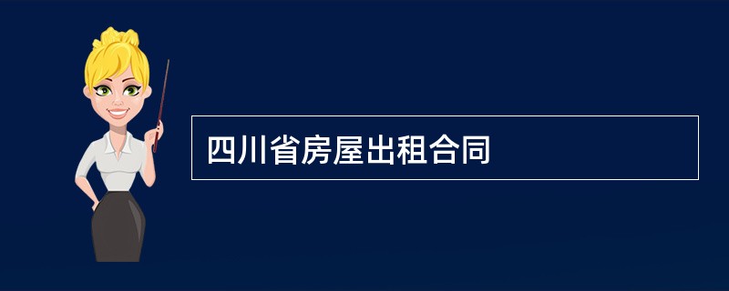 四川省房屋出租合同