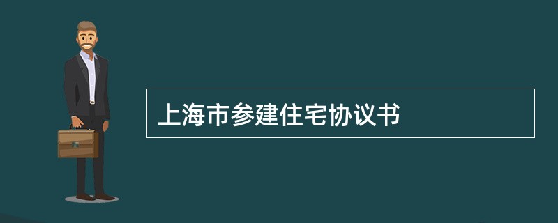 上海市参建住宅协议书