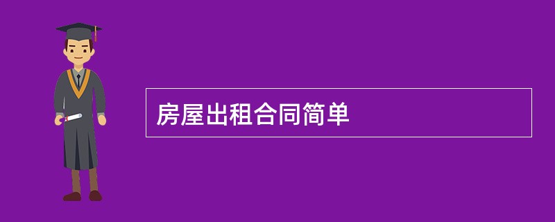 房屋出租合同简单