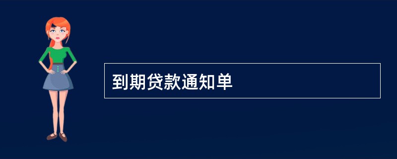 到期贷款通知单