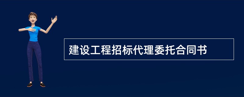 建设工程招标代理委托合同书