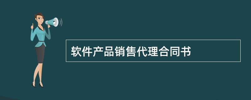 软件产品销售代理合同书