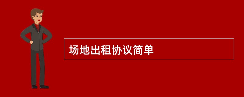 场地出租协议简单