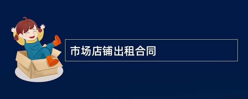 市场店铺出租合同