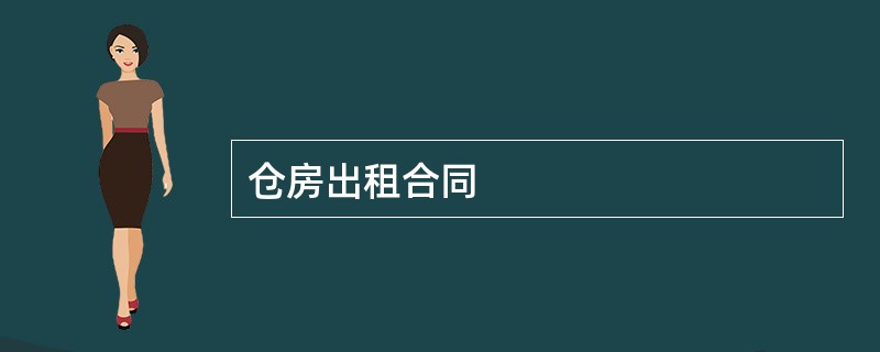 仓房出租合同