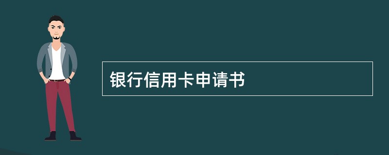 银行信用卡申请书