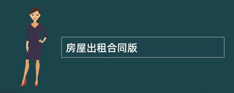 房屋出租合同版