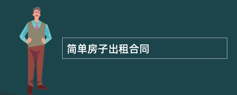 简单房子出租合同