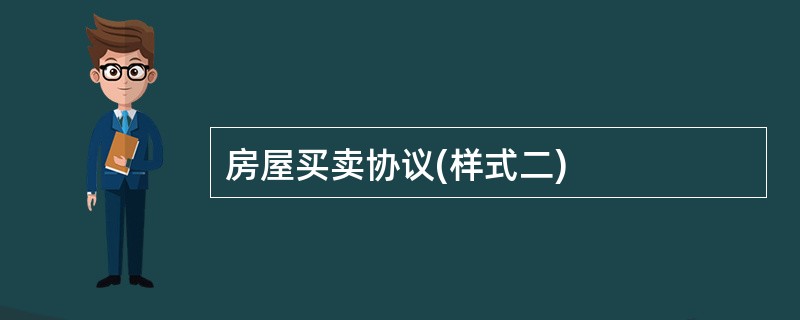 房屋买卖协议(样式二)