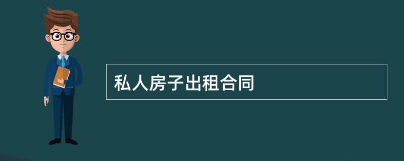 私人房子出租合同