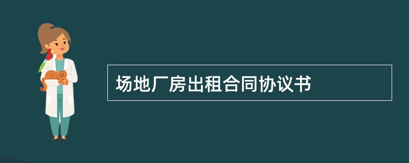 场地厂房出租合同协议书