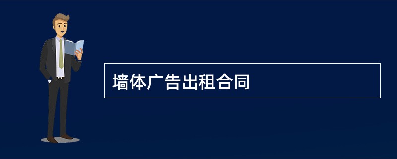 墙体广告出租合同