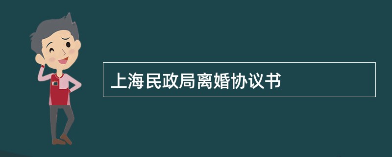 上海民政局离婚协议书