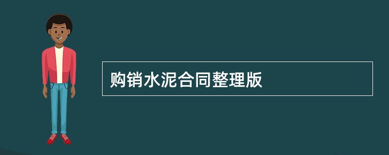 购销水泥合同整理版