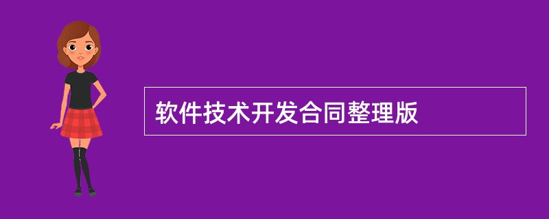 软件技术开发合同整理版