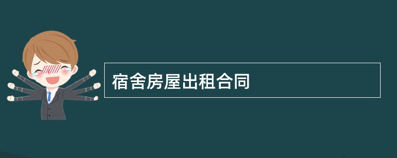 宿舍房屋出租合同