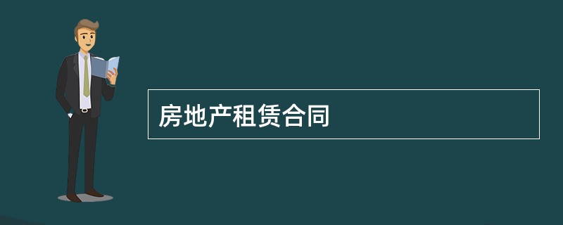 房地产租赁合同