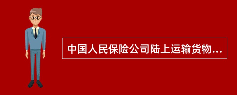 中国人民保险公司陆上运输货物保险条款(火车、汽车)