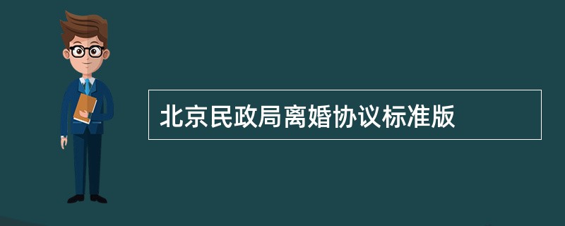 北京民政局离婚协议标准版