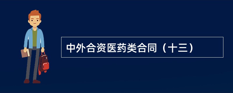 中外合资医药类合同（十三）