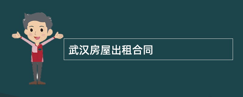 武汉房屋出租合同