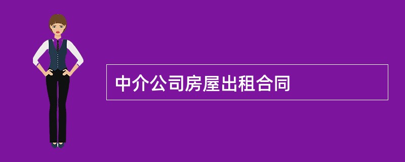 中介公司房屋出租合同