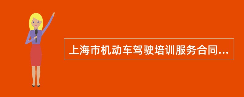 上海市机动车驾驶培训服务合同（版）