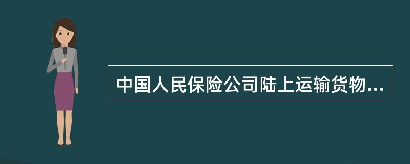中国人民保险公司陆上运输货物战争险条款(火车)