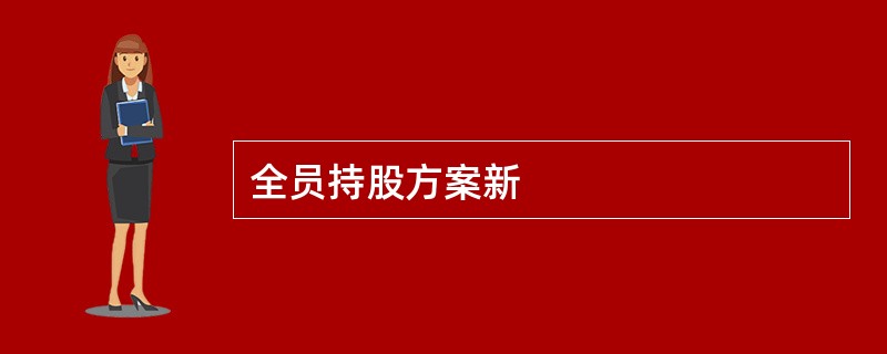 全员持股方案新