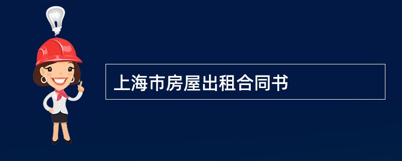 上海市房屋出租合同书