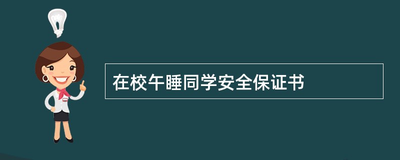 在校午睡同学安全保证书